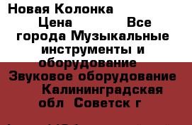 Новая Колонка JBL charge2 › Цена ­ 2 000 - Все города Музыкальные инструменты и оборудование » Звуковое оборудование   . Калининградская обл.,Советск г.